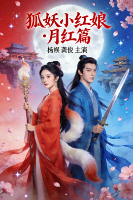 《狐妖小红娘·月红篇》高清海报 - 杨幂、龚俊主演的玄幻爱情剧
