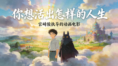 《你想活出怎样的人生》高清横版海报 - 宫崎骏执导的动画电影