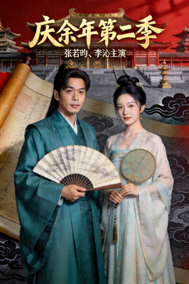 《庆余年第二季》高清海报 - 张若昀、李沁主演的古装权谋大剧