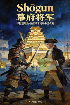 《Shōgun 幕府将军》高清海报 - 根据詹姆斯·克拉维尔同名小说改编的历史剧