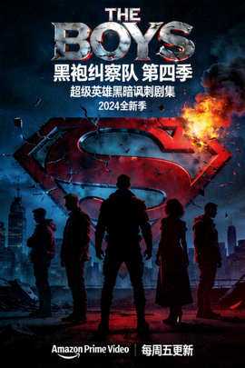 《The Boys 黑袍纠察队 第四季》高清海报 - 超级英雄黑暗讽刺剧集