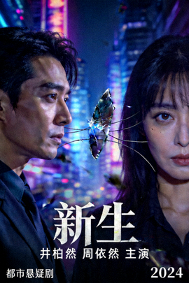 《新生》高清海报 - 井柏然、周依然主演的都市悬疑剧