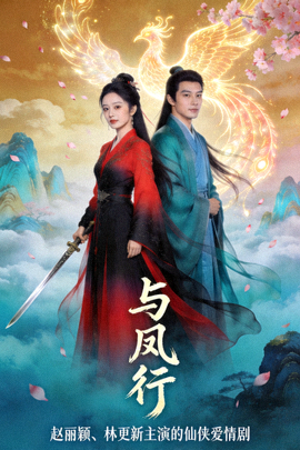 《与凤行》高清海报 - 赵丽颖、林更新主演的仙侠爱情剧