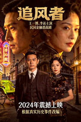 《追风者》高清海报 - 王一博、李沁主演的民国金融谍战剧